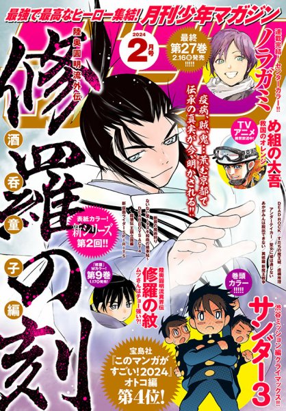 月刊 少年マガジン 2024年2月号 (発売日2024年01月06日) 表紙