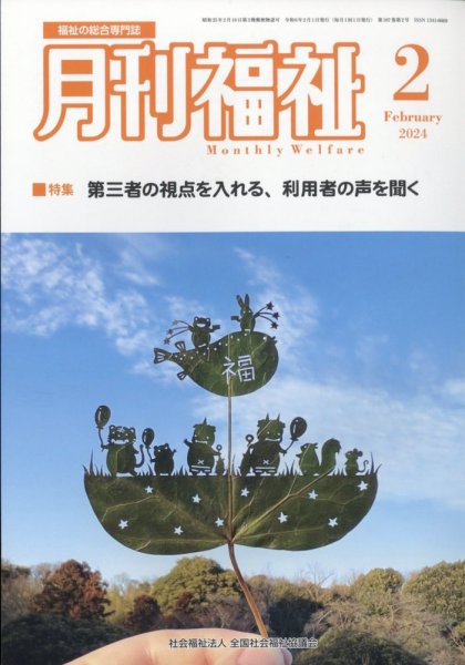 月刊福祉 2024年2月号 (発売日2024年01月12日) 表紙