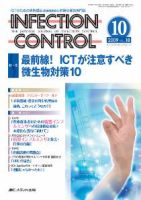 INFECTION CONTROL（インフェクションコントロール） 10月号 表紙