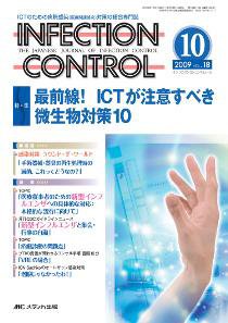 INFECTION CONTROL（インフェクションコントロール） 10月号 (発売日2009年09月12日) 表紙