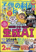子供の科学 2024年2月号 表紙