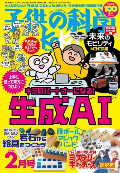 子供の科学 2024年2月号 (発売日2024年01月10日) 表紙