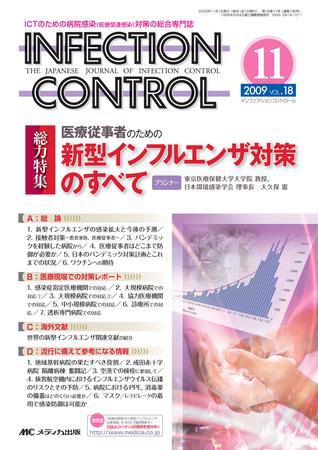 INFECTION CONTROL（インフェクションコントロール） 11月号 (発売日2009年10月12日) 表紙
