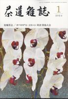 茶道雑誌のバックナンバー | 雑誌/定期購読の予約はFujisan