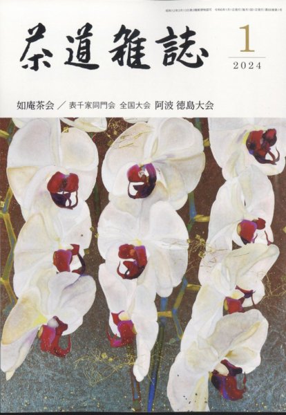 茶道雑誌 2023年12月28日発売号 表紙