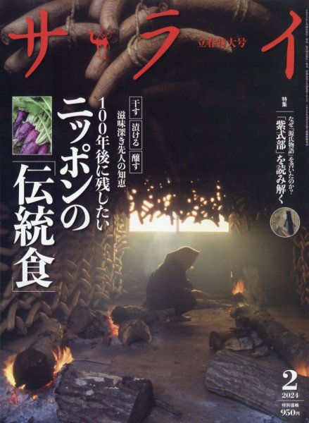 サライ 2024年2月号 (発売日2024年01月09日) 表紙