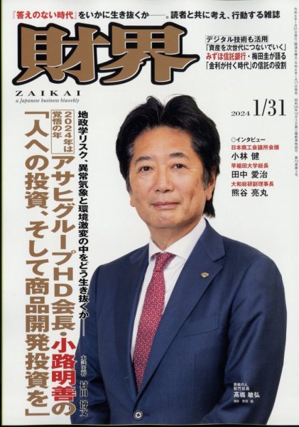 財界 2024年1/31号 (発売日2024年01月17日) 表紙