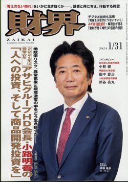 財界 2024年1/31号 (発売日2024年01月17日) | 雑誌/定期購読の予約は