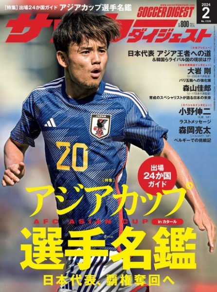 サッカーダイジェスト 2024/2月号 (発売日2024年01月10日) 表紙