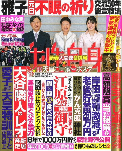 週刊女性自身 2024年1/16・1/23号 (発売日2024年01月05日) 表紙