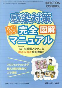 INFECTION CONTROL（インフェクションコントロール） 春季増刊 (発売日2009年04月25日) 表紙