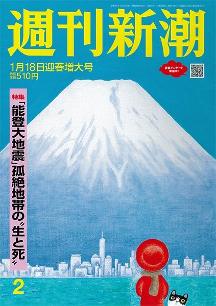 週刊新潮 2024年1/18号 (発売日2024年01月10日) 表紙