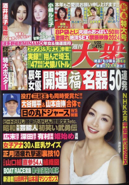 週刊大衆 2024年1/22号 (発売日2024年01月05日) 表紙