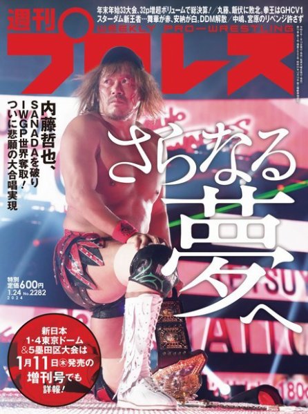 週刊プロレス 2024年1/24号 (発売日2024年01月10日) 表紙