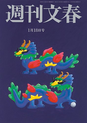 週刊文春 1月18日号 (発売日2024年01月10日) | 雑誌/定期購読の予約は