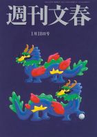 週刊文春 1月18日号 表紙