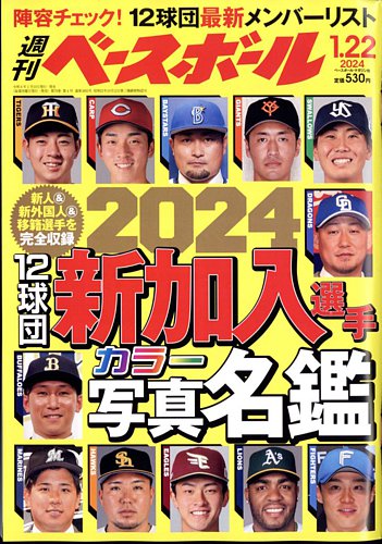 週刊ベースボール 2024年1/22号 (発売日2024年01月10日) | 雑誌/電子