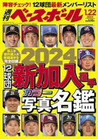週刊ベースボール 2024年1/22号 (発売日2024年01月10日) 表紙