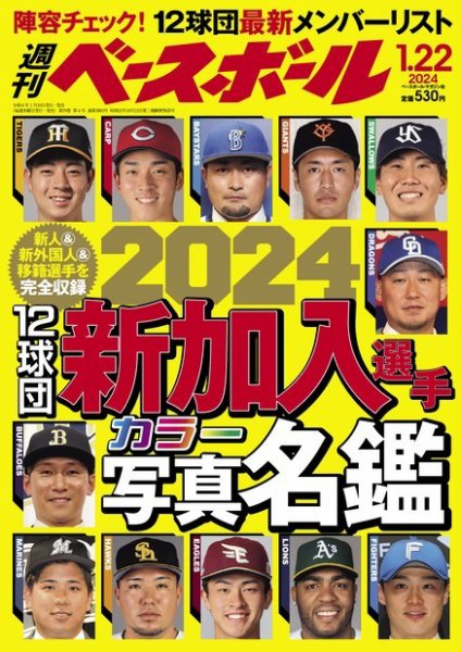 週刊ベースボール 2024年1/22号 (発売日2024年01月10日) 表紙