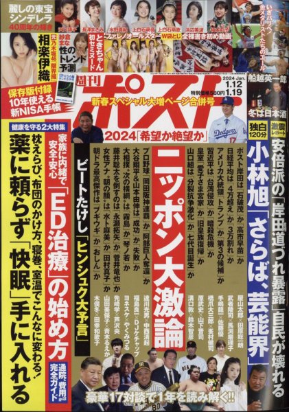 週刊ポスト 2024年1/12・19合併号 (発売日2024年01月04日) | 雑誌/定期