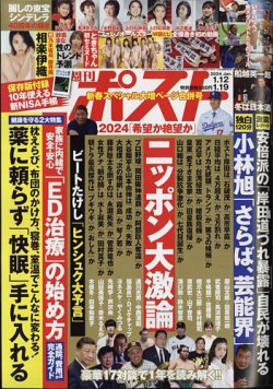 週刊ポスト 2024年1/12･19合併号 (発売日2024年01月04日) 表紙