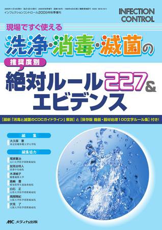 INFECTION CONTROL（インフェクションコントロール） 秋季増刊 (発売日2009年10月26日) 表紙