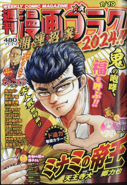 週刊漫画ゴラク 2024年1/19号 (発売日2024年01月05日) 表紙