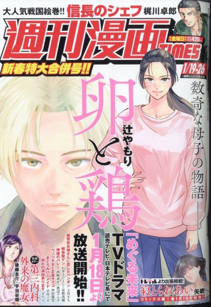 週刊 漫画TIMES (タイムス) 2024年1/26号 (発売日2024年01月05日) 表紙