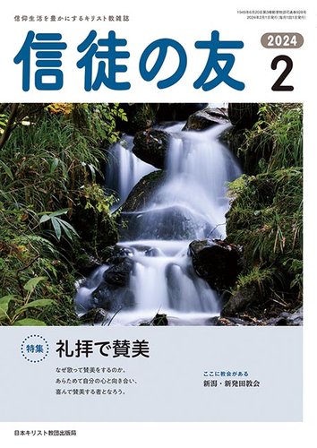信徒の友 2月号 (発売日2024年01月10日) | 雑誌/定期購読の予約はFujisan