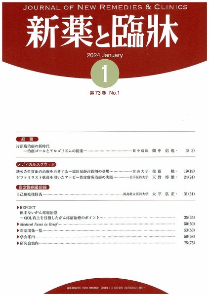 新薬と臨牀 2024/01/10 (発売日2024年01月10日) 表紙