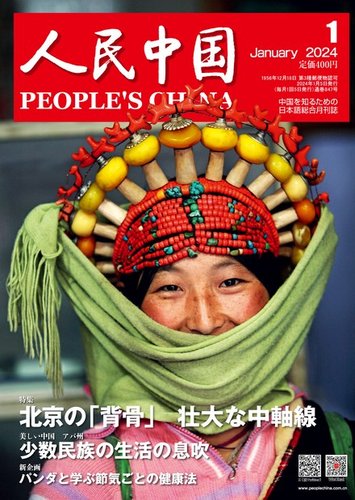 人民中国 2024年1月号 (発売日2024年01月10日) | 雑誌/電子書籍/定期