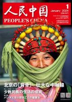 人民中国 2024年1月号 表紙