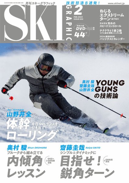 スキーグラフィック 2024年2月号 (発売日2024年01月10日) 表紙