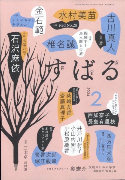 すばる 2024年2月号 (発売日2024年01月06日) 表紙