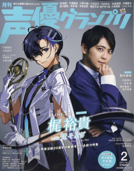 声優グランプリ 2024年2月号 (発売日2024年01月10日) 表紙