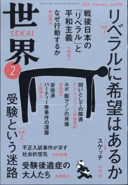 世界 2024年01月06日発売号 表紙