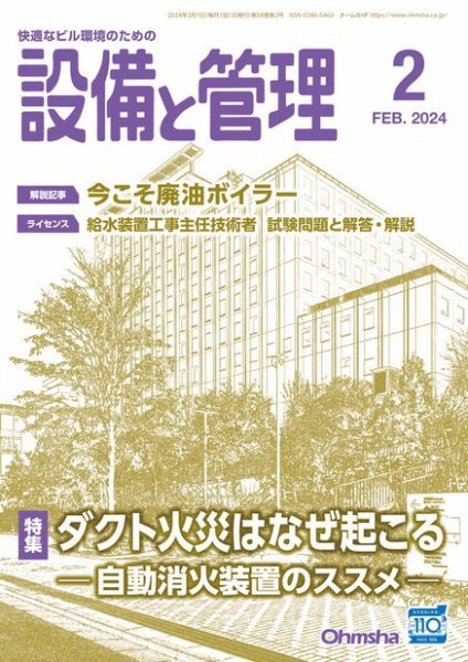 設備と管理 2024年2月号 (発売日2024年01月11日) 表紙