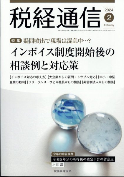 税経通信 2024年2月号 (発売日2024年01月10日) 表紙