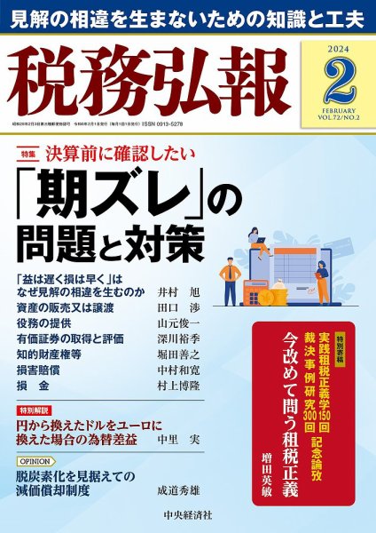 税務弘報 2024年2月号 (発売日2024年01月05日) 表紙