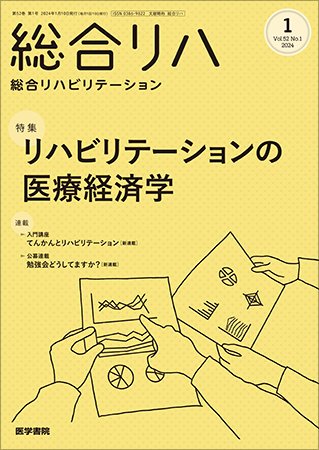 総合リハビリテーション Vol.52 No.1 (発売日2024年01月10日) 表紙