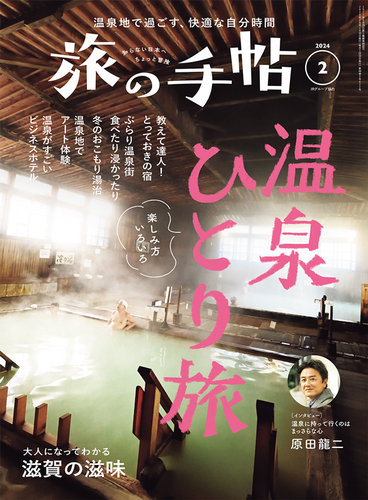 旅の手帖 2024年2月号 (発売日2024年01月10日) | 雑誌/電子書籍/定期