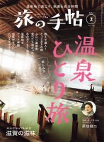 旅の手帖 2024年2月号 表紙