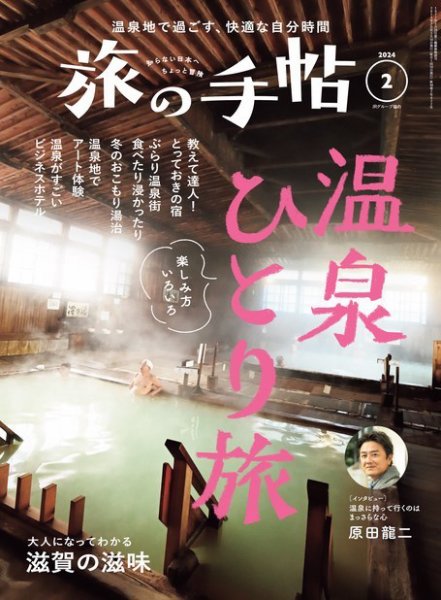旅の手帖 2024年2月号 (発売日2024年01月10日) 表紙