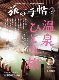 旅の手帖 2024年2月号 (発売日2024年01月10日) 表紙