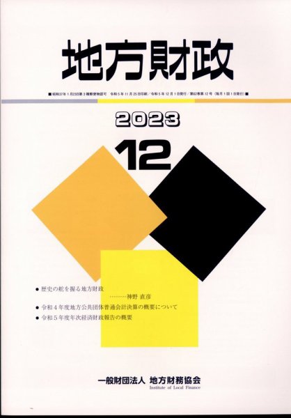 地方財政 2023年12月号 (発売日2024年01月18日) 表紙