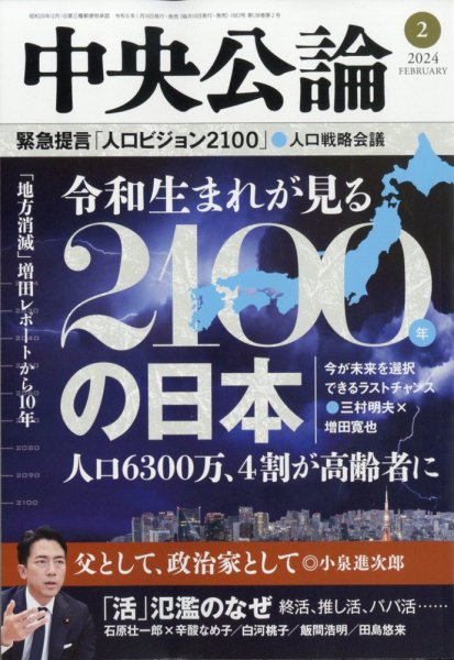 中央公論 2024年2月号 (発売日2024年01月10日) 表紙