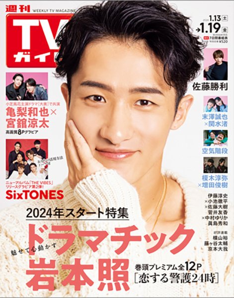 週刊TVガイド北海道・青森版 2024年1/19号 (発売日2024年01月10日) 表紙