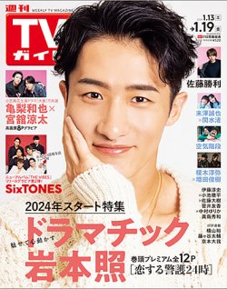 週刊TVガイド岩手・秋田・山形版 2024年1/19号 (発売日2024年01月10日) 表紙