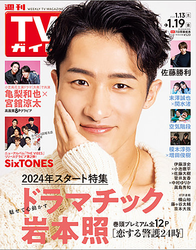 週刊TVガイド長野・新潟版 2024年1/19号 (発売日2024年01月10日