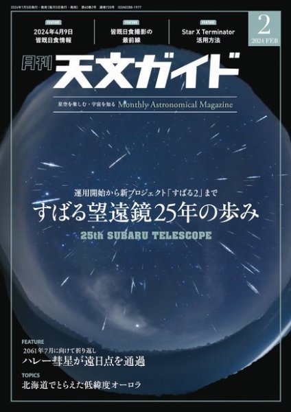 天文ガイド 2024年2月号 (発売日2024年01月05日) 表紙
